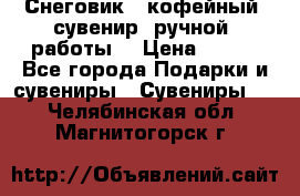 Снеговик - кофейный  сувенир  ручной  работы! › Цена ­ 150 - Все города Подарки и сувениры » Сувениры   . Челябинская обл.,Магнитогорск г.